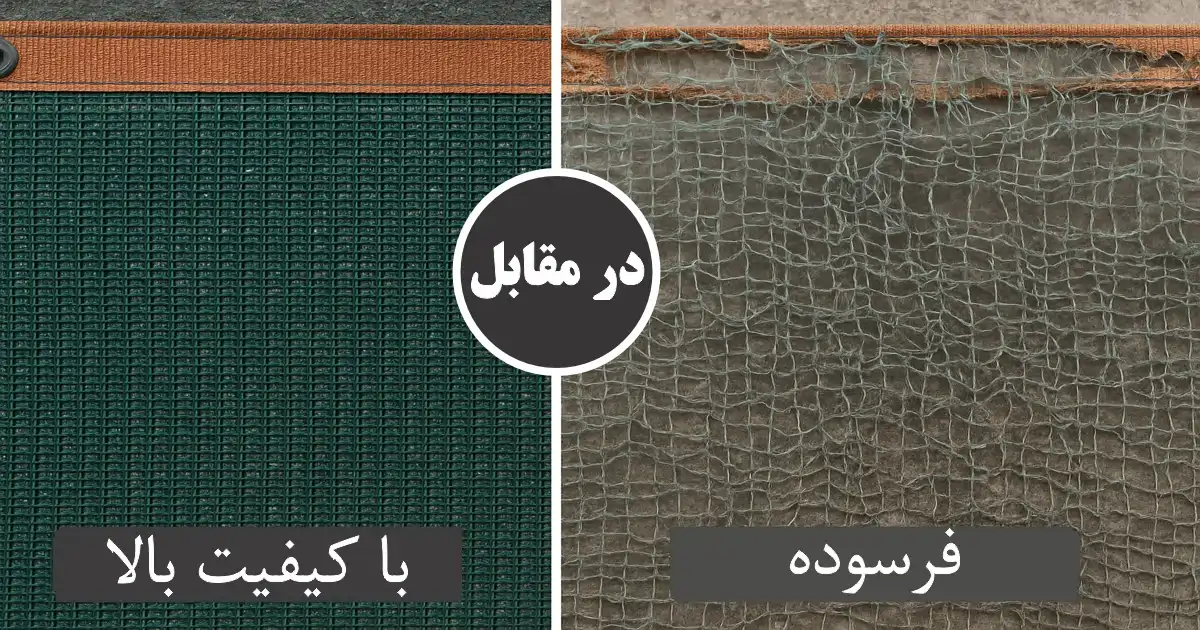 توری سایبان بی کیفیت