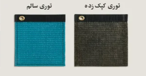 مقاومت توری در برابر رطوبت